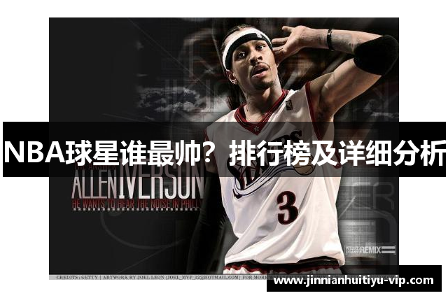 NBA球星谁最帅？排行榜及详细分析