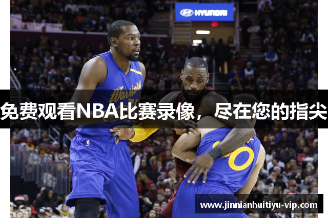 免费观看NBA比赛录像，尽在您的指尖