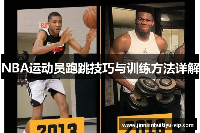 NBA运动员跑跳技巧与训练方法详解