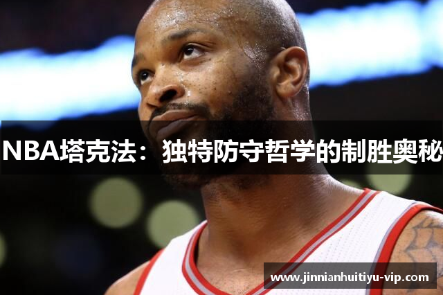 NBA塔克法：独特防守哲学的制胜奥秘