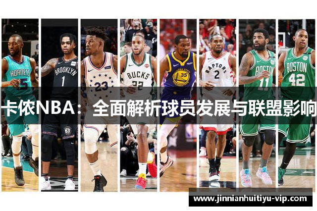 卡侬NBA：全面解析球员发展与联盟影响