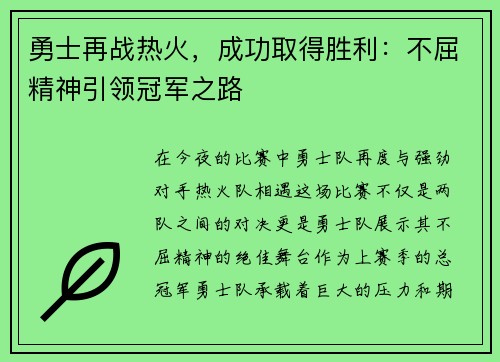 勇士再战热火，成功取得胜利：不屈精神引领冠军之路