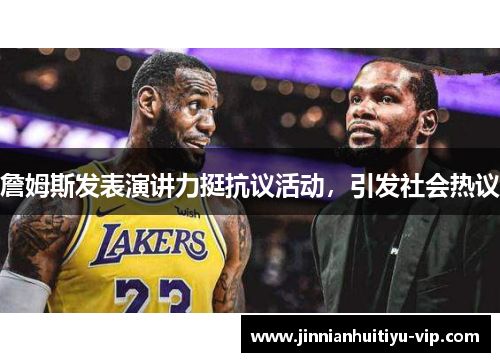 詹姆斯发表演讲力挺抗议活动，引发社会热议
