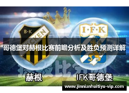哥德堡对赫根比赛前瞻分析及胜负预测详解