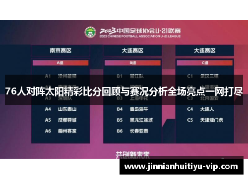 76人对阵太阳精彩比分回顾与赛况分析全场亮点一网打尽