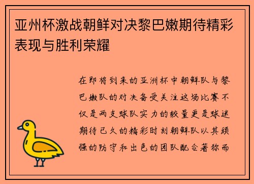 亚州杯激战朝鲜对决黎巴嫩期待精彩表现与胜利荣耀